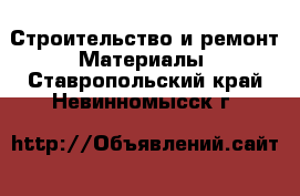 Строительство и ремонт Материалы. Ставропольский край,Невинномысск г.